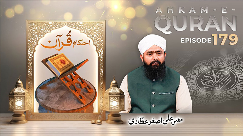 Ahkam e Quran Ep# 179